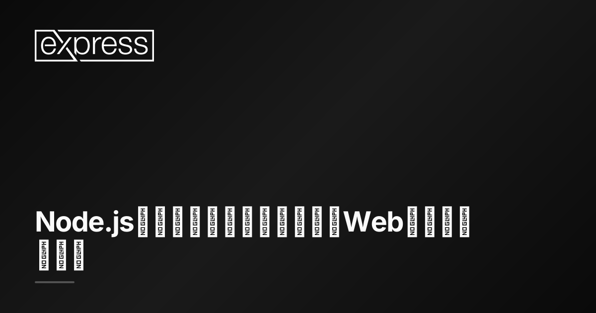 Express.js · Node.js web application framework