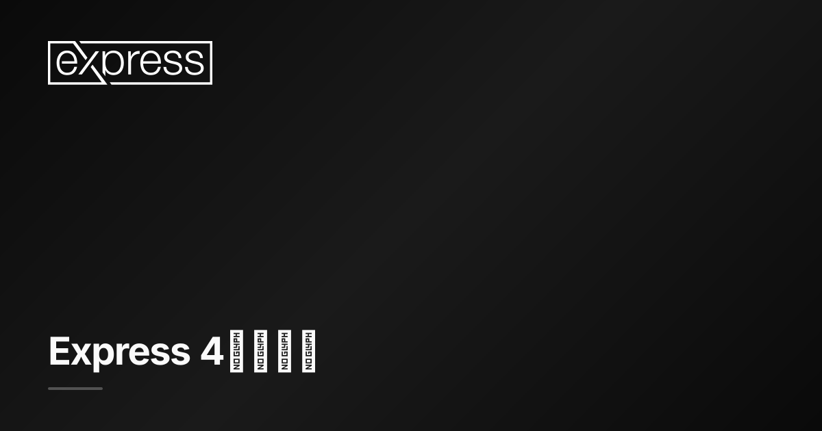 Express 4に移動中 · Express.js